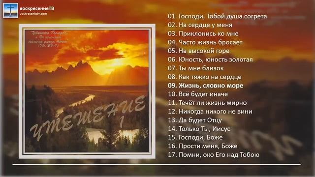 ? "Утешение" сборник гимнов №1 - Мужской вокальный ансамбль