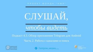 Подкаст 4.3. Обзор приложения Telegram для Android. Часть 2. Работа с каналами и поиск.