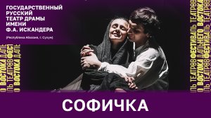 "Софичка" (Государственный русский театр драмы им. Ф. А. Искандера, г. Сухум, Абхазия)