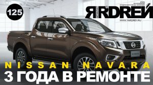 Ниссан - 3 года в ремонте !