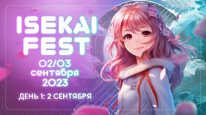 Isekai Fest 2023 - главное оффлайн-событие РуАниме(DEEP)I Трансляция с фестиваляI 2 сентября(1 день)