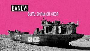 Banev! - Быть сильней себя (Audio)