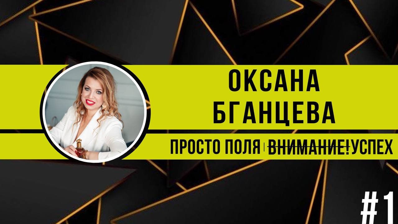 Ароматический успех: парфюмерные истории и творчество