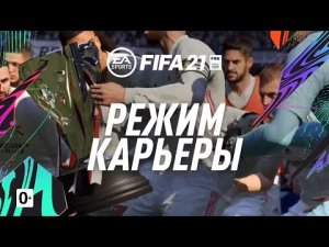 FIFA 21 | РЕЖИМ КАРЬЕРА | ФИФА 21 | PS5