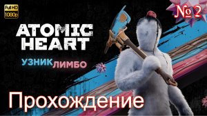 ПОЛНОЕ ПРОХОЖДЕНИЕ ATOMIC HEART УЗНИК ЛИМБО 2 DLC  ➤ Часть 2