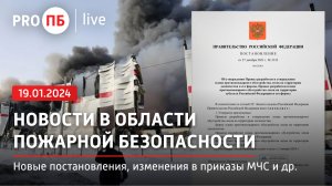 «PRO ПБ Live» 19.01.2024. Новости в области пожарной безопасности