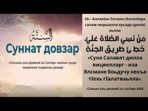 53- хьадис || «Сахьих аль-джамиI ас-сагIир»