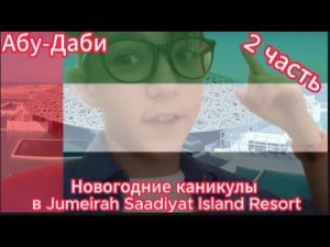 Новогодние каникулы в Jumeirah Saadiyat Island Resort 1 часть