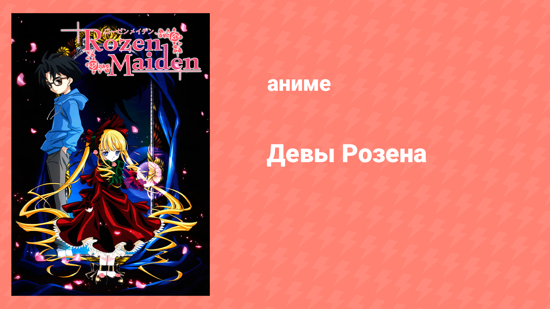 Девы Розена 10 серия «Расставание» (аниме-сериал, 2004)