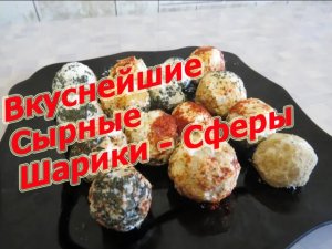 Вкуснейшие Сырные Шарики - Сферы _ Сырок ДРУЖБА _