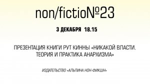 Презентация книги Рут Кинны «Никакой власти. Теория и практика анархизма»