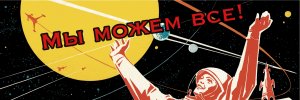Мы можем все!