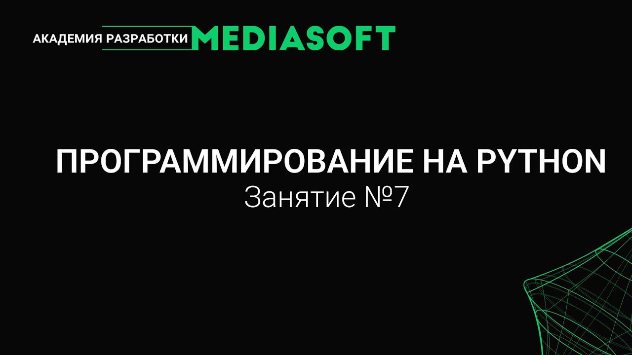 Введение в программирование на Python. Занятие №7