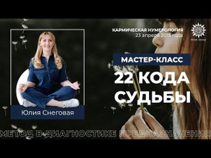 Мастер-класс Юлии Снеговой. Метод "22 кода судьбы. Диагностика предназначения"