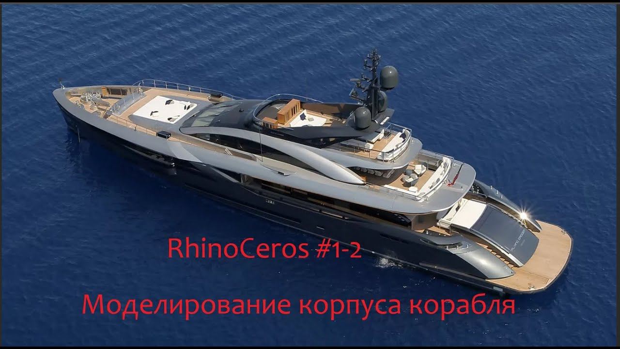 RhinoCeros #1-2 Моделирование корпуса корабля смотреть онлайн