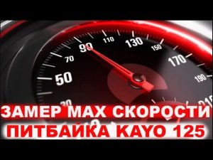 Покатушки на Китайских мотоциклах питбайк Kayo (Кайо) 125 замеряю МАКСИМАЛЬНУЮ СКОРОСТЬ