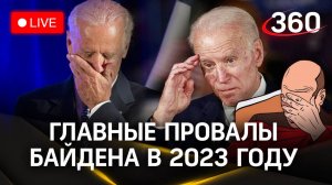 Самые смешные провалы Джо Байдена. Подборка за 2023 год. Стрим