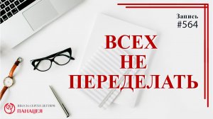 Всех не переделаешь / записи Нарколога #564