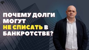 Почему долги могут не списать в банкротстве?