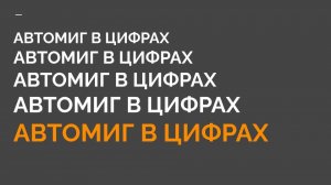 1-1 КМБ Автомиг в цифрах