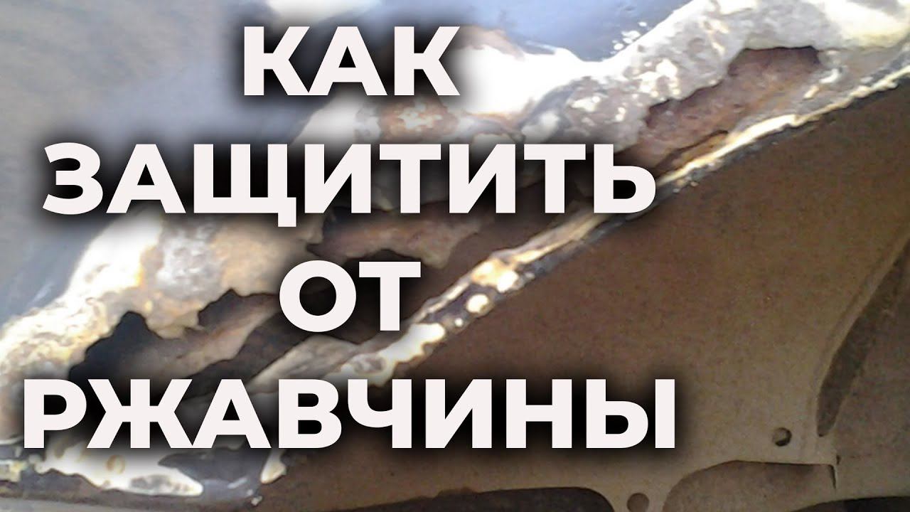Как правильно избавиться от ржавчины навсегда