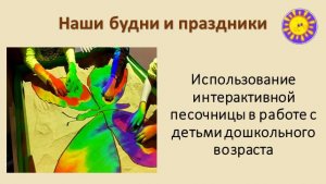 Использование интерактивной песочницы в развитии детей дошкольного возраста