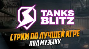 Мстители рандома - Перфик и... кто еще со мной?! TANKS BLITZ