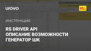 RS Driver API. Описание возможности Генератор ШК в 1С Мобильной платформе