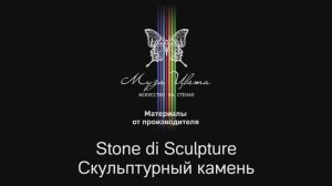 Муза Цвета | Декоративное покрытие Stone di Sculpture Скульптурный камень