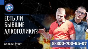 Если ли бывшие алкоголики?