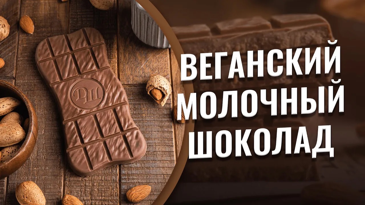 ВЕГАНСКИЙ молочный шоколад БЕЗ САХАРА. Вкусный шоколад на миндальном молоке.