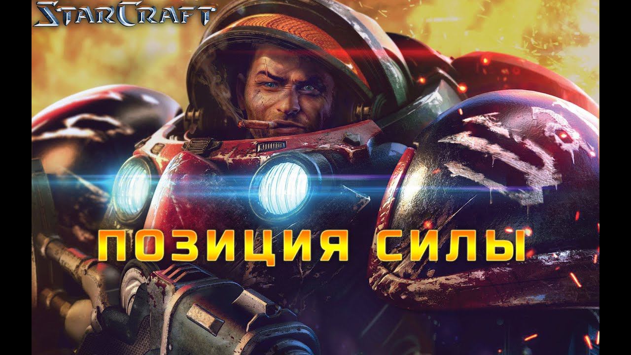 StarCraft «Появление» - Позиция силы #2