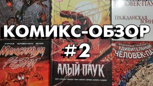 Комикс обзор №2. Алый Паук. 2020 г.