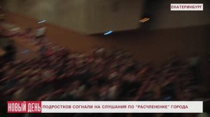 Подростков согнали на слушания по расчлененке Екатеринбурга