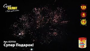 Батарея салютов - Супер подарок! СС7721