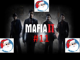 🎅Новогоднее Прохождение игры Mafia II часть #11 18+🎅