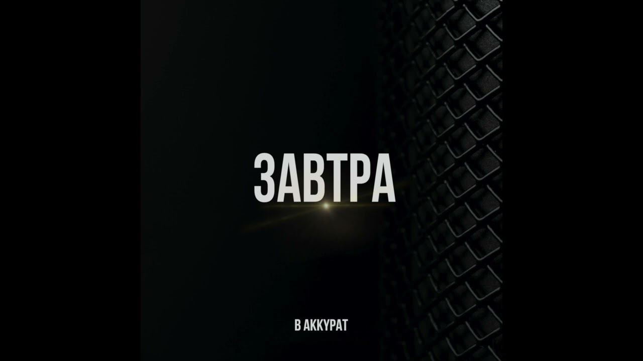 В АККУРАТ - Завтра
