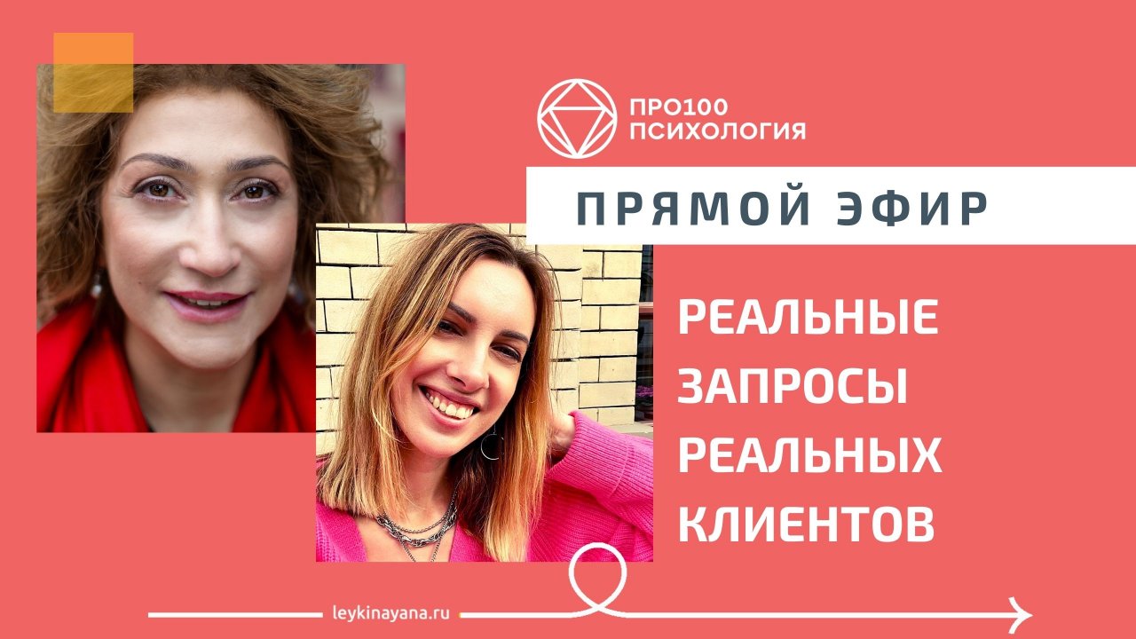 РЕАЛЬНЫЕ ЗАПРОСЫ РЕАЛЬНЫХ КЛИЕНТОВ  Яна Лейкина и Мария Роженко.mp4