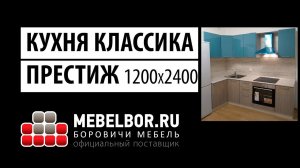 Кухня Классика-Престиж 1200х2400 от mebelbor.ru