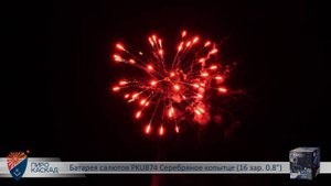 Батарея салютов PKU874 Серебряное копытце (16 зар. 0,8)