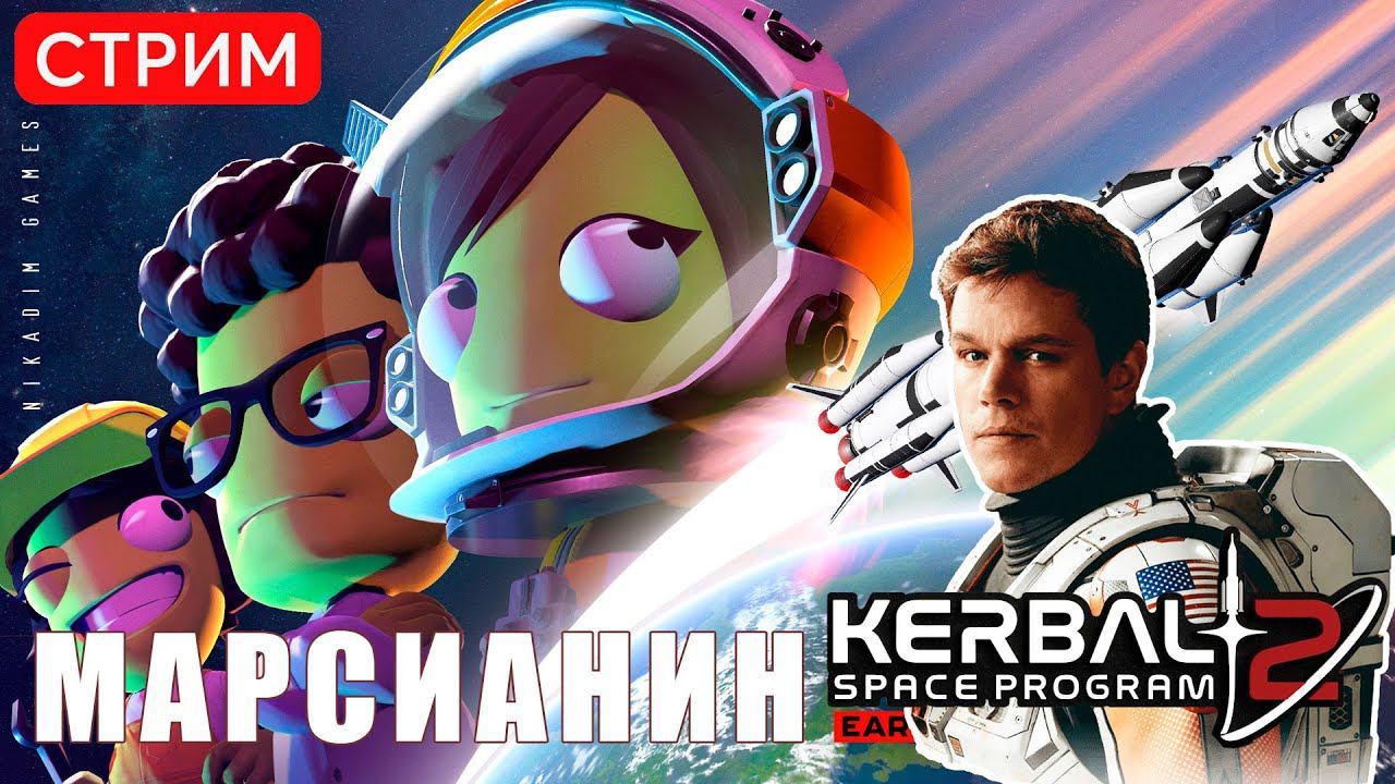 Kerbal Space Program 2: МАРСИАНИН
