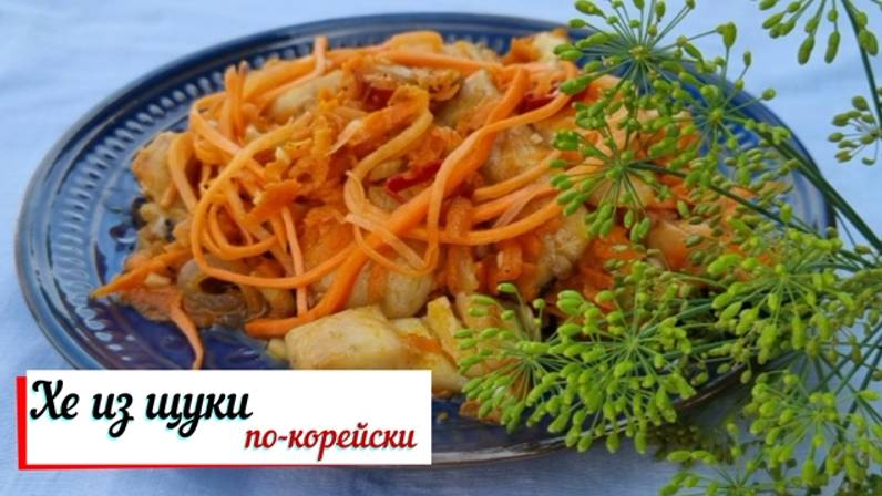 Хе из щуки по-корейски