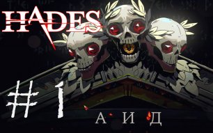 АДСКИЙ ЗАМЕС - Hades#1 (XBOX ONE X, PC)