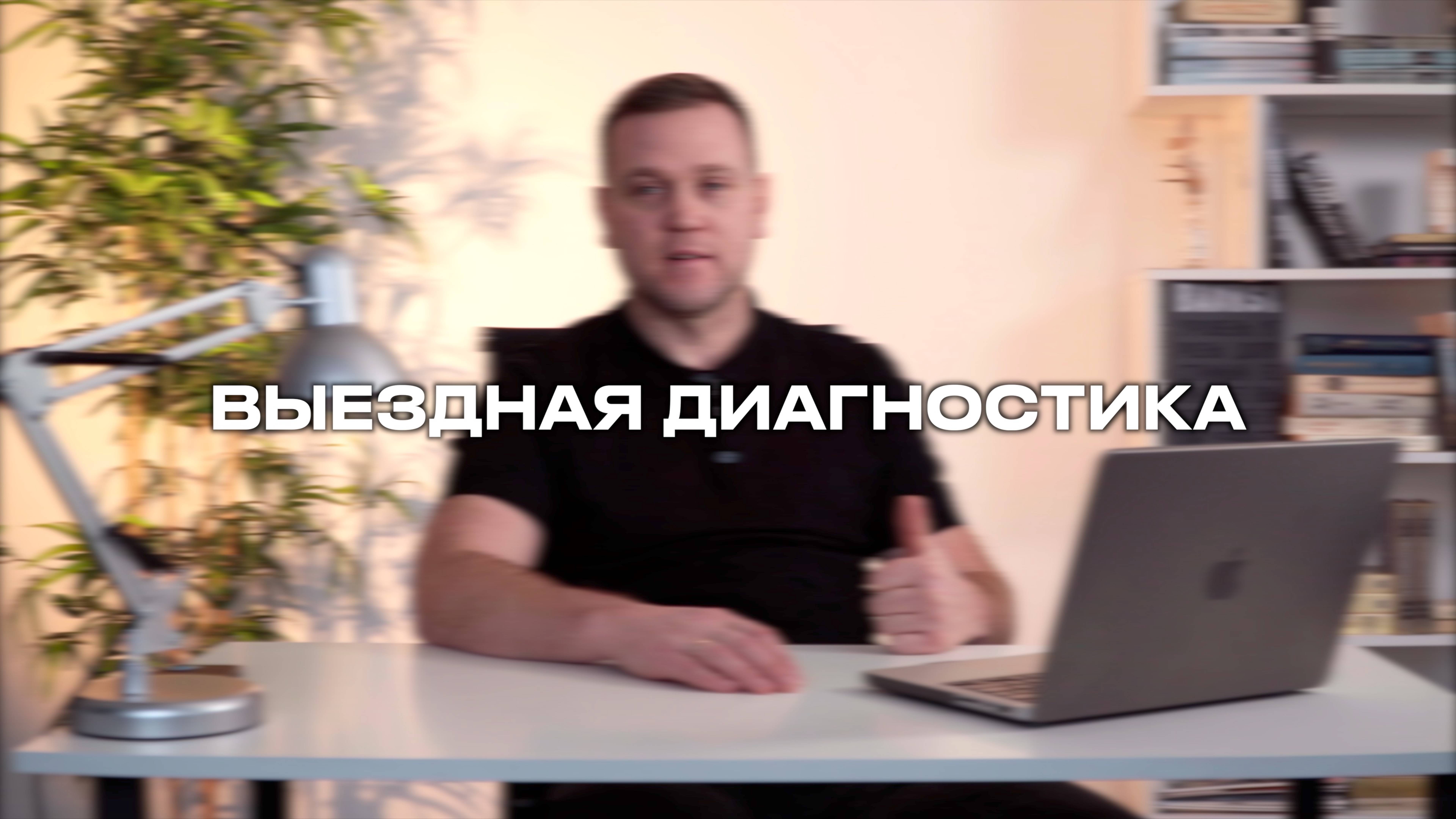 Услуга «Выездная диагностика»
