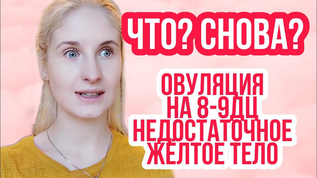 ВСЁ ПОВТОРИЛОСЬ ◈ РАННЯЯ ОВУЛЯЦИЯ ◈ РЕЗУЛЬТАТ ПРОГЕСТЕРОНА ◈  Дневник стимуляции овуляции