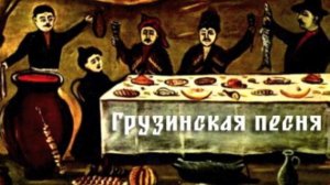 Грузинская песня. (Булат Окуджава)