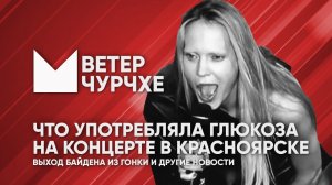 Выпуск новостей Ветер чурчхе 22 07 24 Что употребляла Глюкоза на концерте в Красноярске