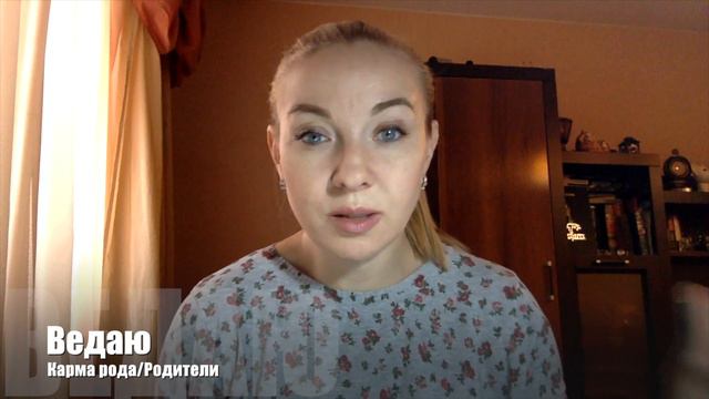 Карма рода/Родителей выбирают