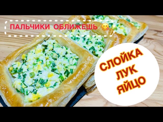 СЛОЙКА, ЛУК, ЯЙЦО! Не пропусти этот рецепт! | All4you