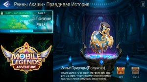 Руины Акаши - Правдивая история. Глава 5. Поселение Кава ll ? Mobile Legends: Adventure
